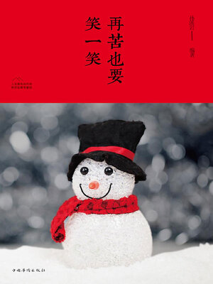 cover image of 再苦也要笑一笑